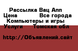 Рассылка Вац Апп › Цена ­ 2 500 - Все города Компьютеры и игры » Услуги   . Томская обл.